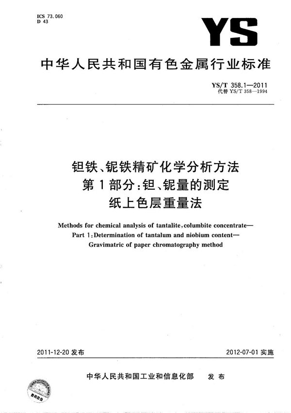 YS/T 358.1-2011 钽铁、铌铁精矿化学分析方法 第1部分：钽、铌量的测定 纸上色层重量法