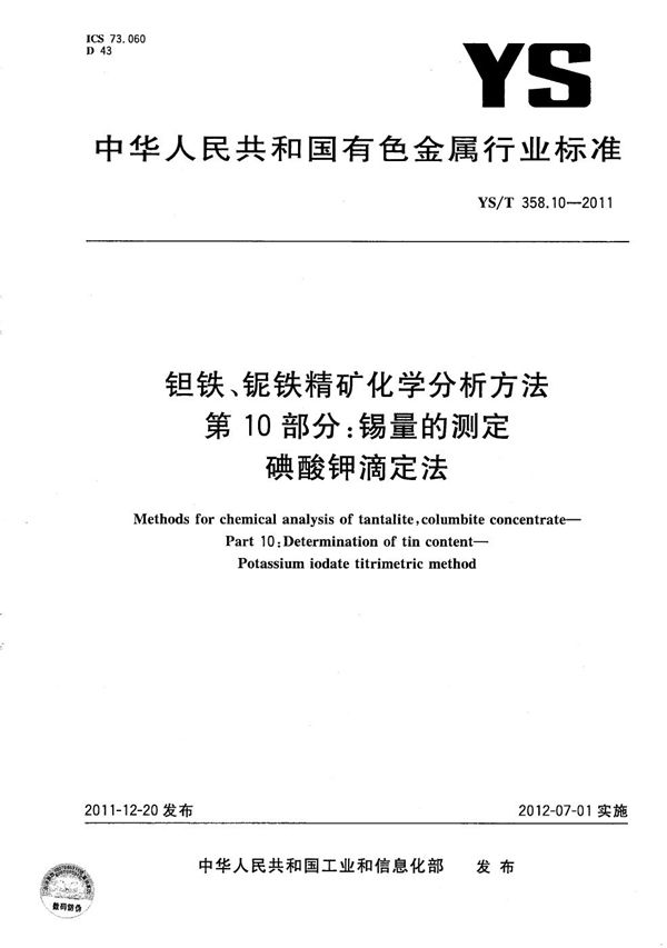 YS/T 358.10-2011 钽铁、铌铁精矿化学分析方法 第10部分：锡量的测定 碘酸钾滴定法