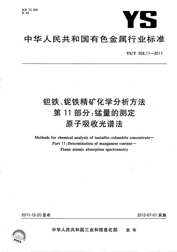 YS/T 358.11-2011 钽铁、铌铁精矿化学分析方法 第11部分：锰量的测定 原子吸收光谱法