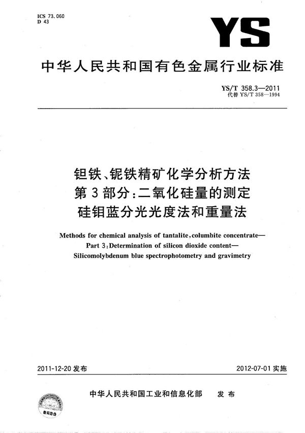 YS/T 358.3-2011 钽铁、铌铁精矿化学分析方法 第3部分：二氧化硅量的测定 硅钼蓝分光光度法和重量法