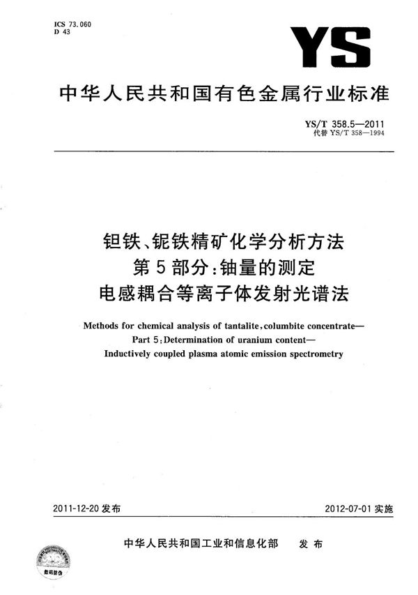 YS/T 358.5-2011 钽铁、铌铁精矿化学分析方法 第5部分：铀量的测定 电感耦合等离子体发射光谱法