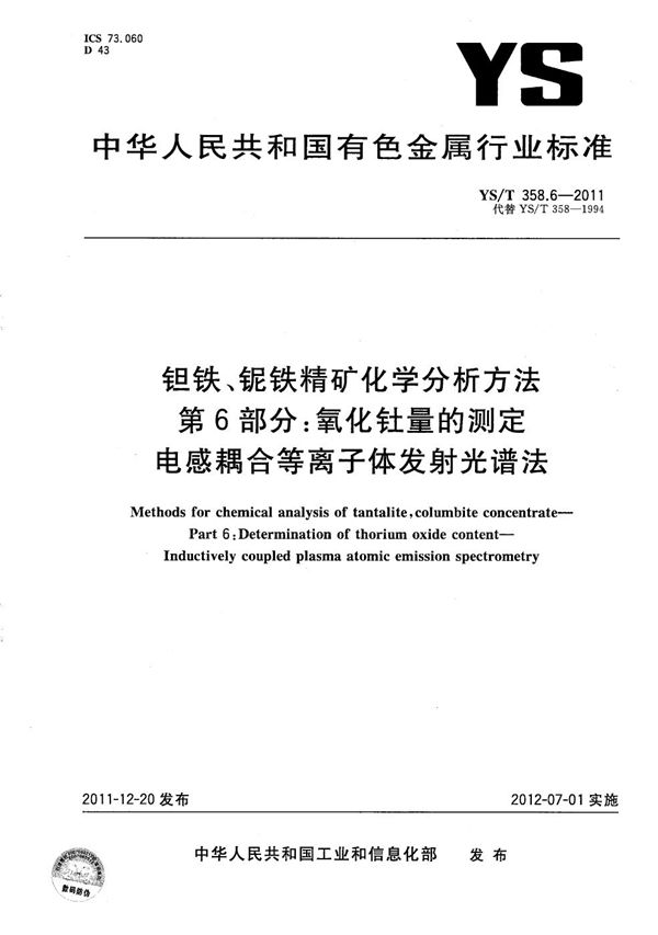 YS/T 358.6-2011 钽铁、铌铁精矿化学分析方法 第6部分：氧化钍量的测定 电感耦合等离子体发射光谱法