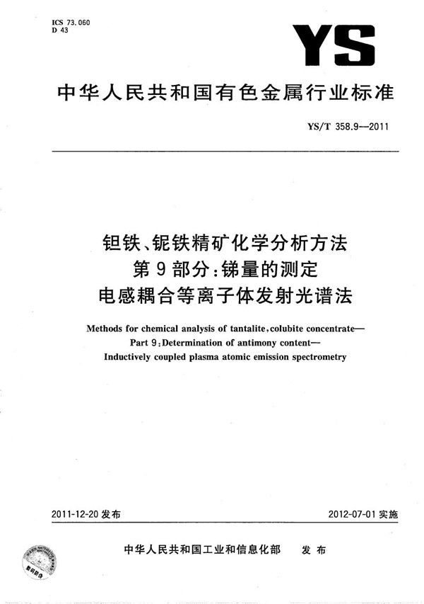 钽铁、铌铁精矿化学分析方法 第9部分 锑量的测定 电感耦合等离子体发射光谱法