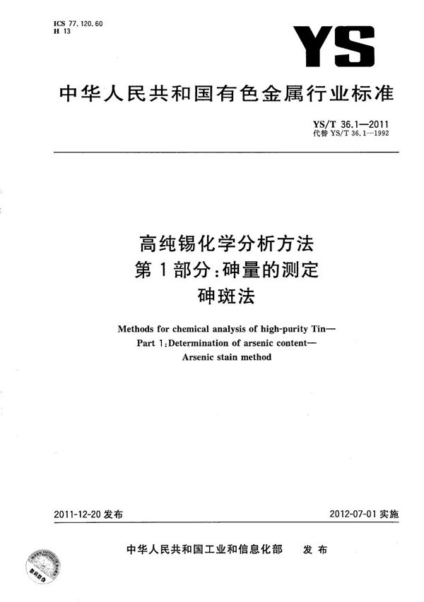 YS/T 36.1-2011 高纯锡化学分析方法 第1部分：砷量的测定 砷斑法