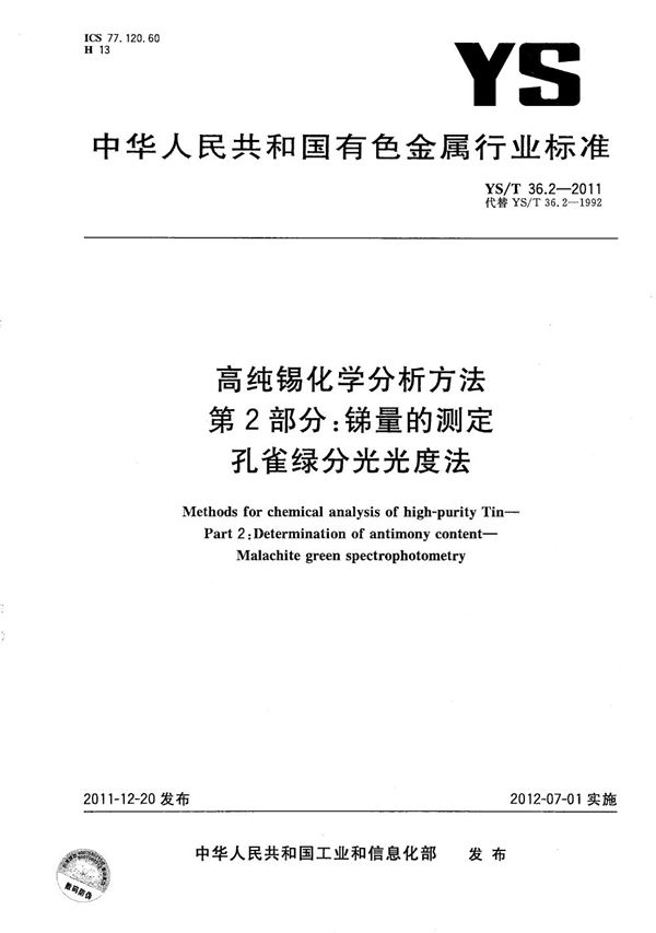 YS/T 36.2-2011 高纯锡化学分析方法 第2部分：锑量的测定 孔雀绿分光光度法