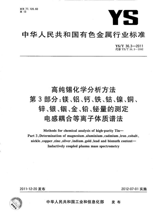 YS/T 36.3-2011 高纯锡化学分析方法 第3部分：镁、铝、钙、铁、钴、镍、铜、锌、银、铟、金、铅、铋量的测定 电感耦合等离子体质谱法