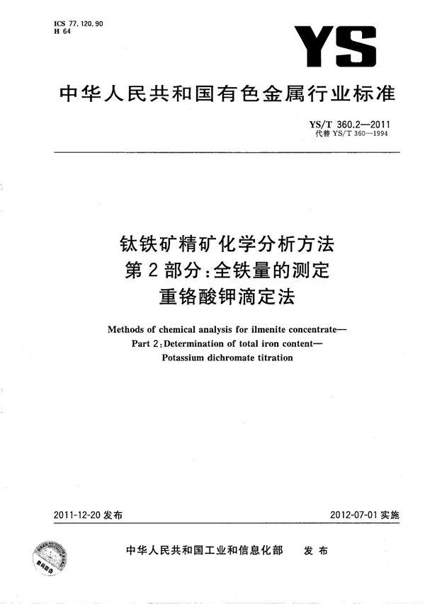 YS/T 360.2-2011 钛铁矿精矿化学分析方法 第2部分：全铁量的测定 重铬酸钾滴定法