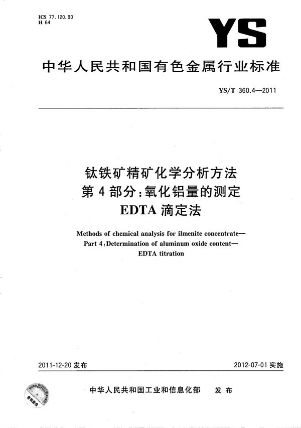 YS/T 360.4-2011 钛铁矿精矿化学分析方法 第4部分：氧化铝量的测定 EDTA滴定法