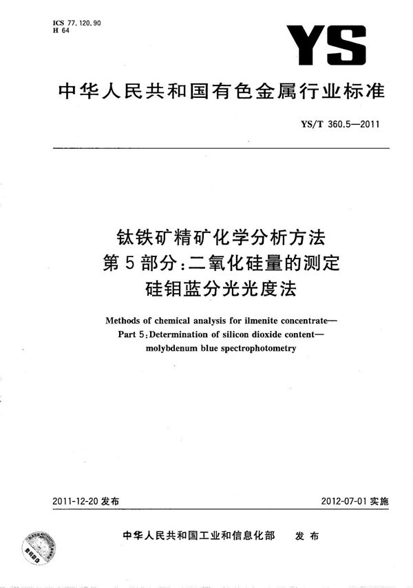 YS/T 360.5-2011 钛铁矿精矿化学分析方法 第5部分：二氧化硅量的测定 硅钼蓝分光光度法