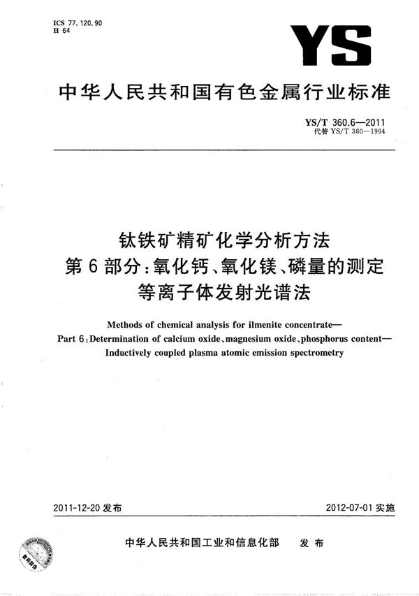 YS/T 360.6-2011 钛铁矿精矿化学分析方法 第6部分：氧化钙、氧化镁、磷量的测定 等离子体发射光谱法