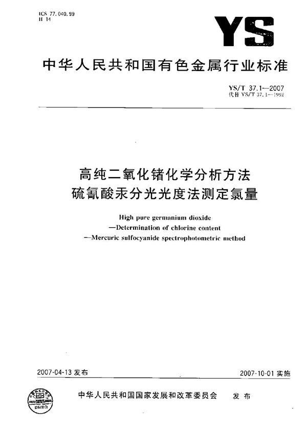 YS/T 37.1-2007 高纯二氧化锗化学分析方法 硫氰酸汞分光光度法测定氯量