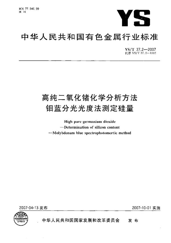 YS/T 37.2-2007 高纯二氧化锗化学分析方法 钼蓝分光光度法测定硅量