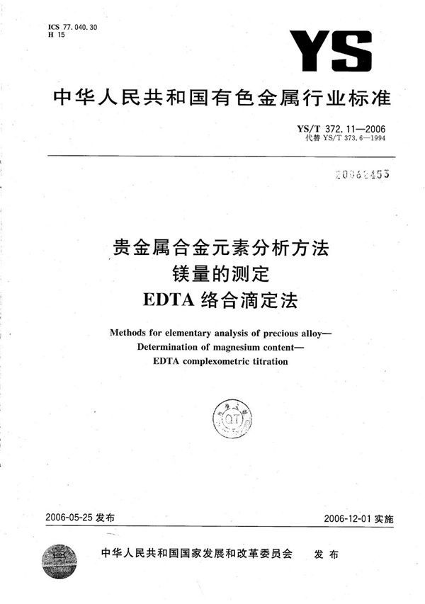 YS/T 372.11-2006 贵金属合金元素分析方法 镁量的测定 EDTA络合滴定法