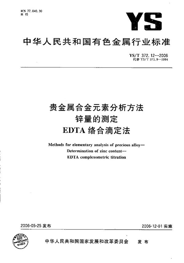 YS/T 372.12-2006 贵金属合金元素分析方法 锌量的测定 EDTA络合滴定法