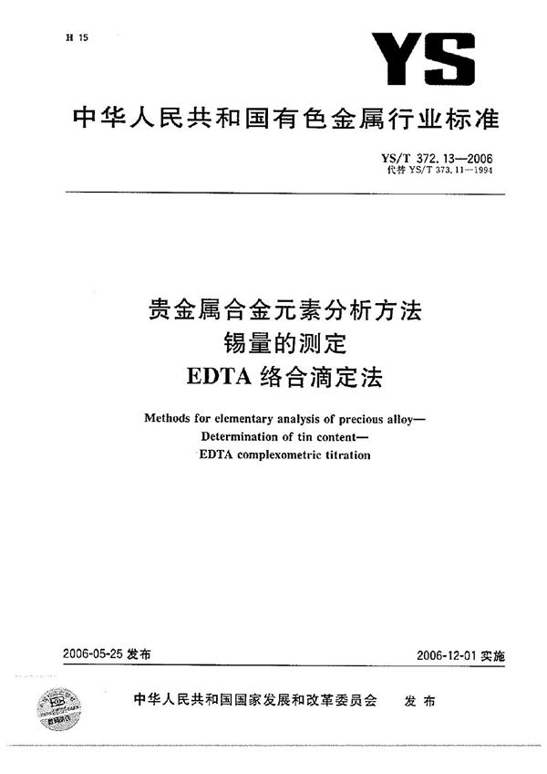 YS/T 372.13-2006 贵金属合金元素分析方法 锡量的测定 EDTA络合滴定法