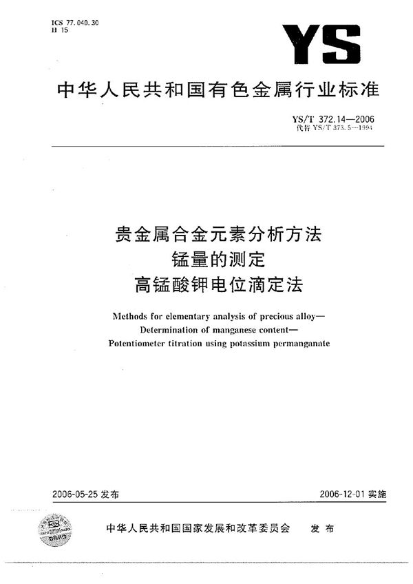 YS/T 372.14-2006 贵金属合金元素分析方法 锰量的测定 高锰酸钾电位滴定法