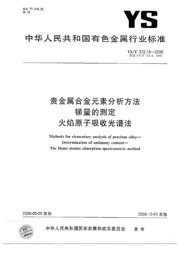 YS/T 372.15-2006 贵金属合金元素分析方法 锑量的测定 火焰原子吸收光谱法