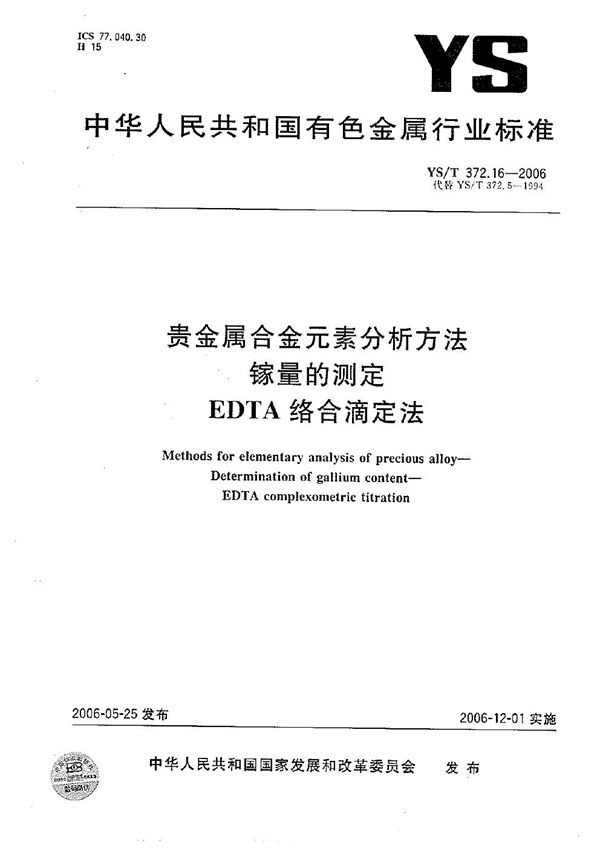 YS/T 372.16-2006 贵金属合金元素分析方法 镓量的测定 EDTA络合滴定法