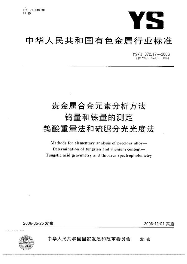 YS/T 372.17-2006 贵金属合金元素分析方法 钨量和铼量的测定 钨酸重量法和硫脲分光光度法