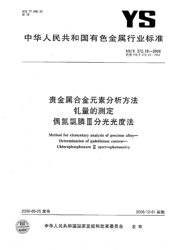 YS/T 372.18-2006 贵金属合金元素分析方法 钆量的测定 偶氮氯膦III分光光度法