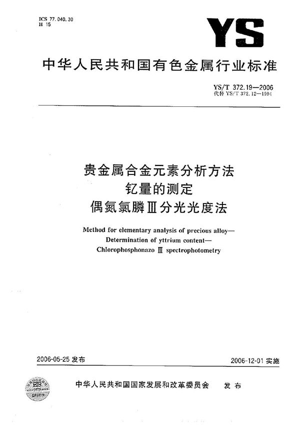 YS/T 372.19-2006 贵金属合金元素分析方法 钇量的测定 偶氮氯膦III分光光度法