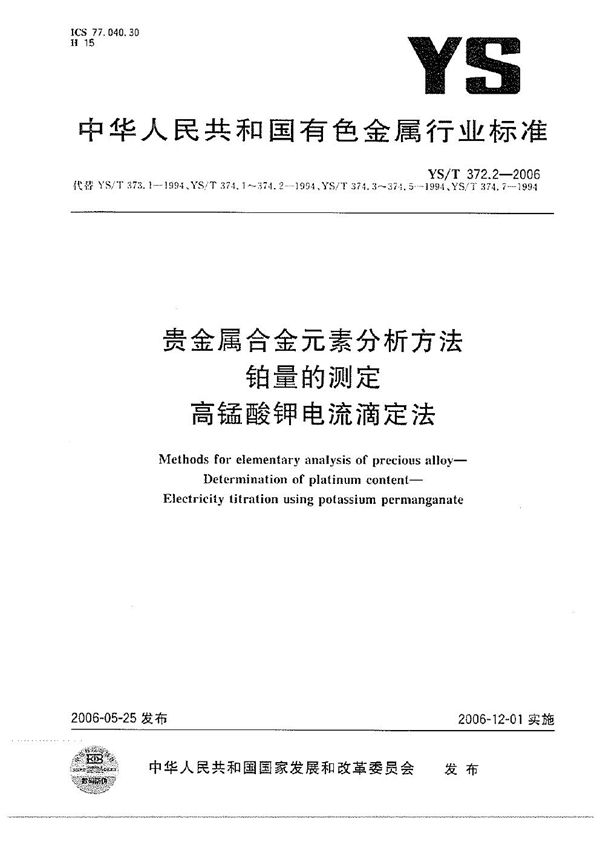 YS/T 372.2-2006 贵金属合金元素分析方法 铂量的测定 高锰酸钾电流滴定法