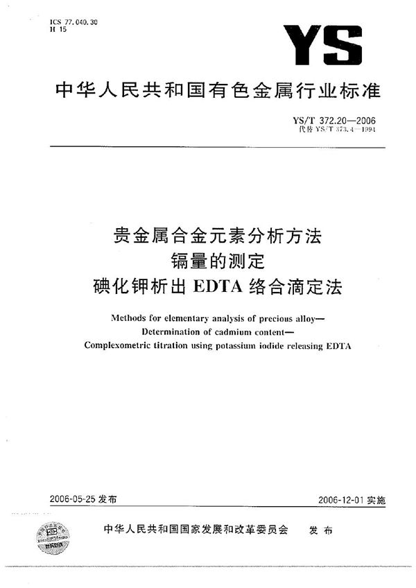 YS/T 372.20-2006 贵金属合金元素分析方法 镉量的测定 碘化钾析出EDTA络合滴定法