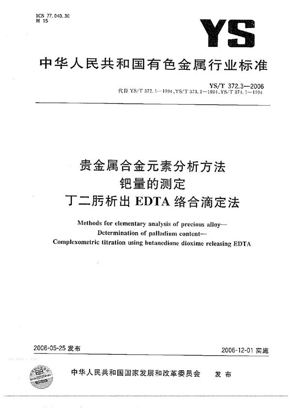 YS/T 372.3-2006 贵金属合金元素分析方法 钯量的测定 丁二肟析出EDTA络合滴定法