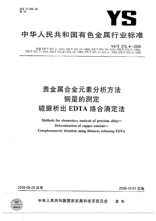 YS/T 372.4-2006 贵金属合金元素分析方法 铜量的测定 硫脲析出EDTA络合滴定法