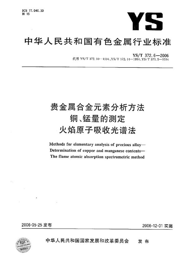 贵金属合金元素分析方法 铜锰量的测定 火焰原子吸收光谱法