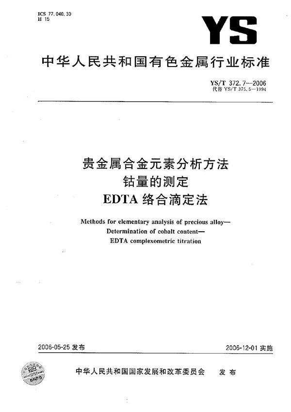 YS/T 372.7-2006 贵金属合金元素分析方法 钴量的测定 EDTA络合滴定法