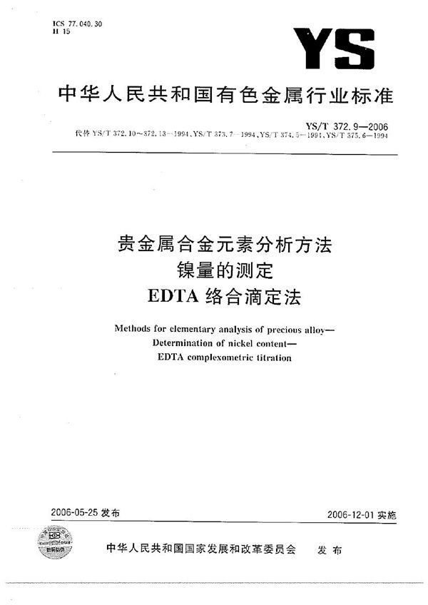 YS/T 372.9-2006 贵金属合金元素分析方法 镍量的测定 EDTA络合滴定法