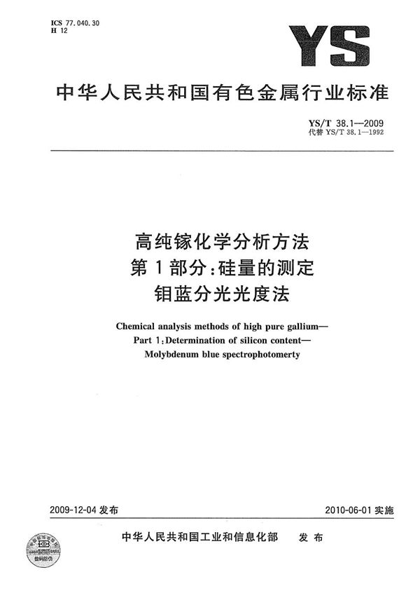 YS/T 38.1-2009 高纯镓化学分析方法 第1部分：硅量的测定 钼蓝分光光度法