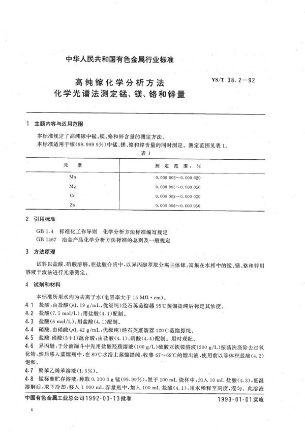 YS/T 38.2-1992 高纯镓化学分析方法  化学光谱法测定锰、镁、铬和锌量