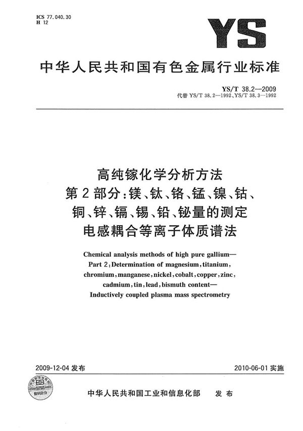 YS/T 38.2-2009 高纯镓化学分析方法 第2部分：镁、钛、铬、锰、镍、钴、铜、锌、镉、锡、铅、铋量的测定 电感耦合等离子体质谱法