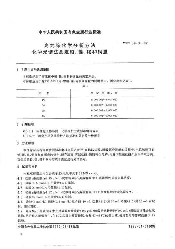 YS/T 38.3-1992 高纯镓化学分析方法  化学光谱法测定铅、镍、锡和铜量