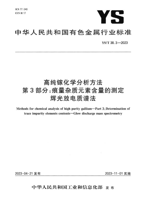 YS/T 38.3-2023 高纯镓化学分析方法 第3部分：痕量杂质元素含量的测定 辉光放电质谱法