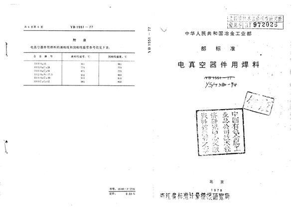 YS/T 380-1994 电真空器件用焊料