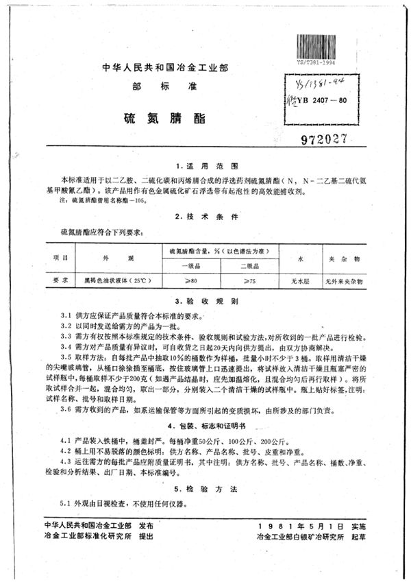 YS/T 381-1994 硫氮腈酯