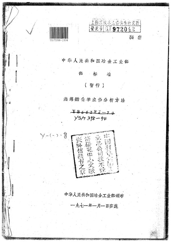 YS/T 398-1994 海绵锆化学成份分析方法