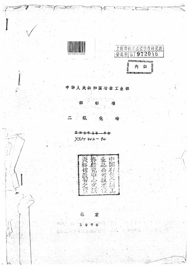 YS/T 402-1994 二氧化锆