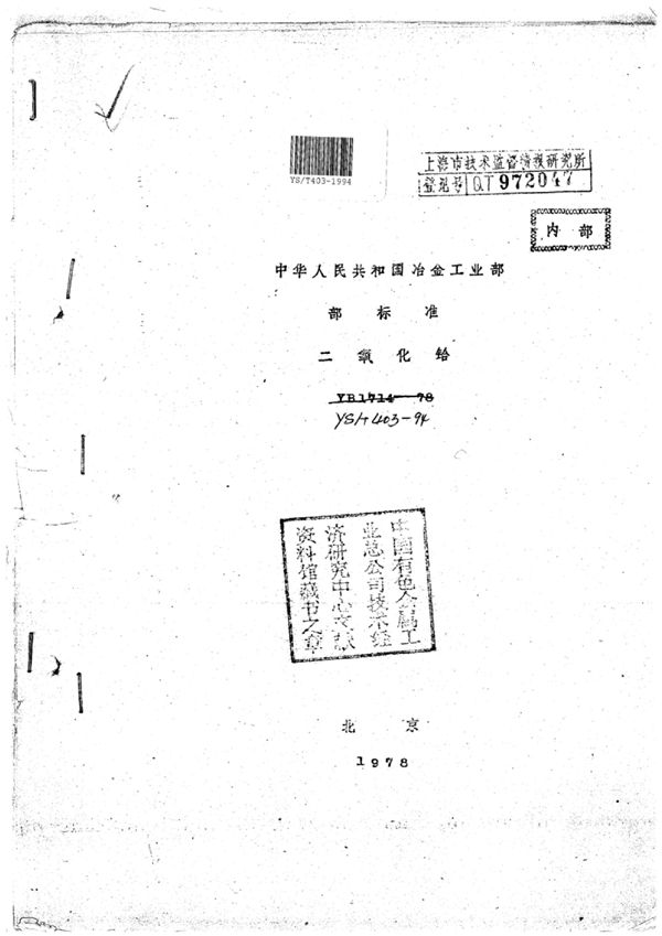 YS/T 403-1994 二氧化铪