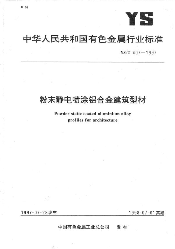 YS/T 407-1997 粉末静电喷涂铝合金建筑型材