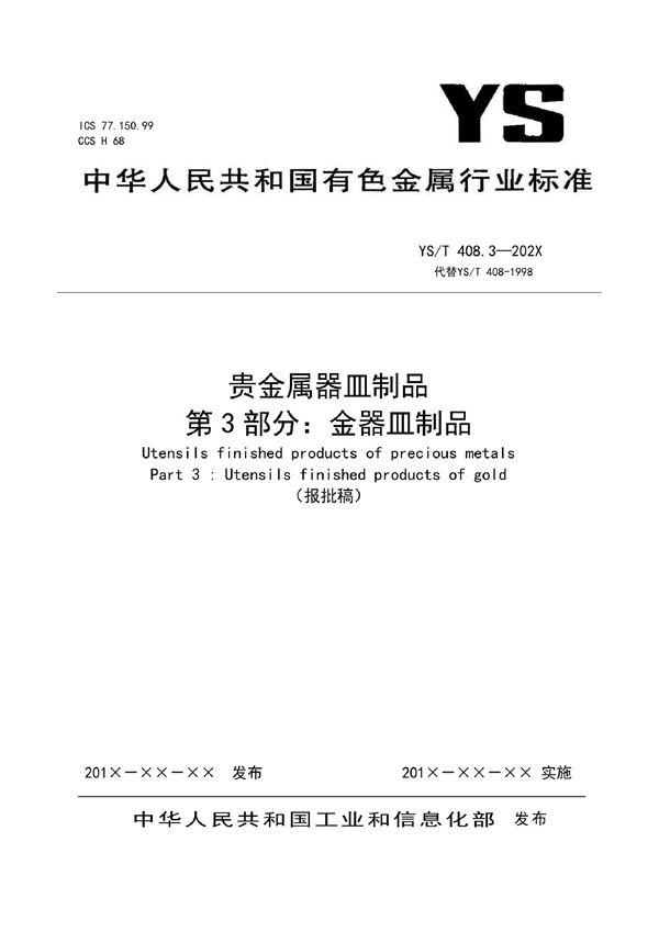 YS/T 408.3-2021 贵金属器皿制品 第3部分：金器皿制品