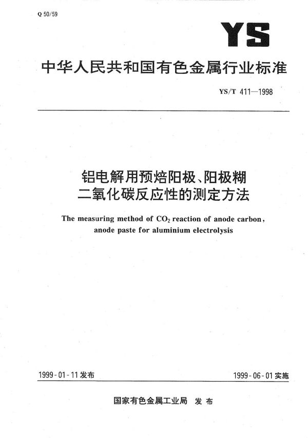 YS/T 411-1998 铝电解用预焙阳极、阳极糊二氧化碳反应性的测定方法