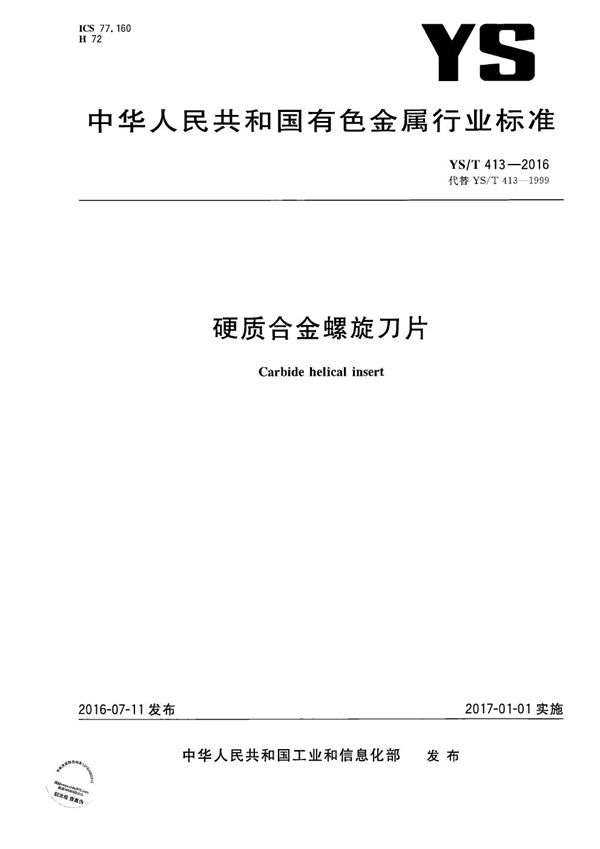 YS/T 413-2016 硬质合金螺旋刀片