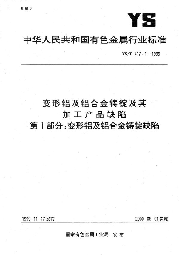 YS/T 417.1-1999 变形铝及铝合金铸锭及其加工产品缺陷 第一部分：变形铝及铝合金铸锭缺陷