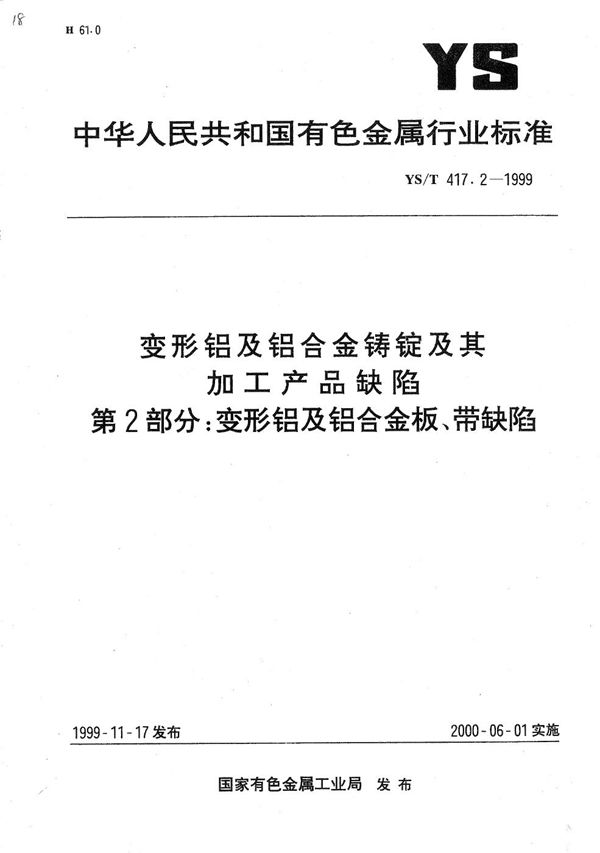 YS/T 417.2-1999 变形铝及铝合金铸锭及其加工产品缺陷 第二部分：变形铝及铝合金板、带缺陷