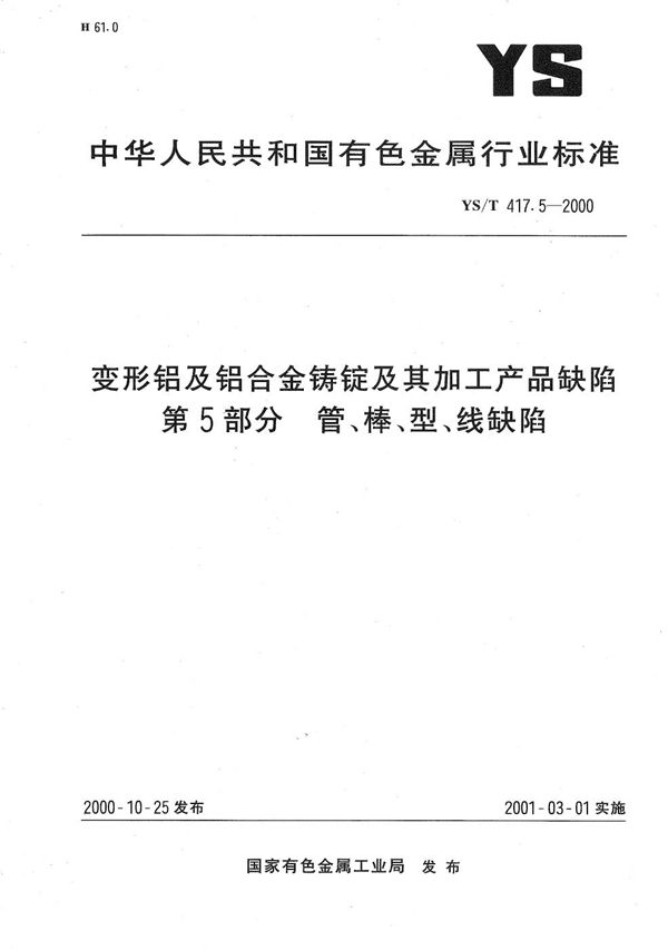 YS/T 417.5-2000 变形铝及铝合金铸锭及其加工产品缺陷 第5部分：管、棒、型、线缺陷