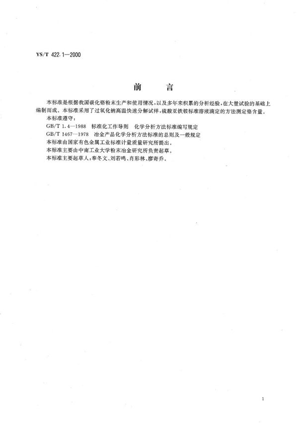 YS/T 422.1-2000 碳化铬化学分析方法 铬量的测定